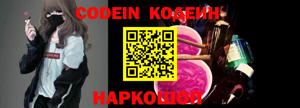 Кодеин Purple Drank  Вход с VPN  Обь 